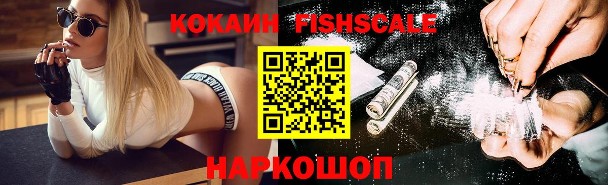 КОКАИН FishScale  где можно купить наркотик  Гусь-Хрустальный  Вход с VPN  COCAIN Колумбийский  КОКАИН 